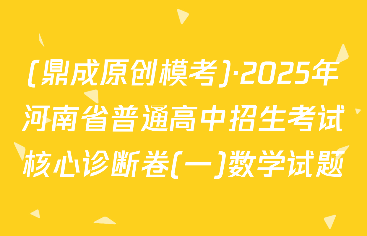 (鼎成原创模考)·2025年河南省普通高中招生考试核心诊断卷(一)数学试题