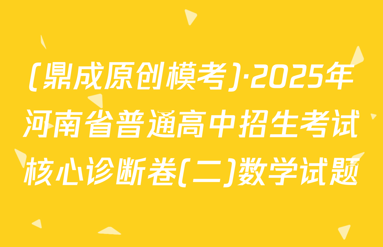 (鼎成原创模考)·2025年河南省普通高中招生考试核心诊断卷(二)数学试题