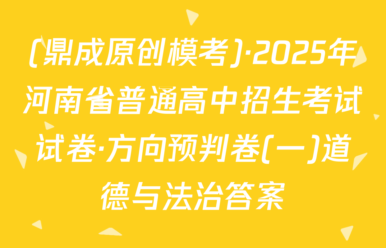 (鼎成原创模考)·2025年河南省普通高中招生考试试卷·方向预判卷(一)道德与法治答案