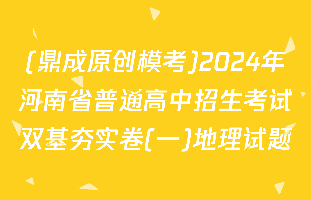 (鼎成原创模考)2024年河南省普通高中招生考试双基夯实卷(一)地理试题