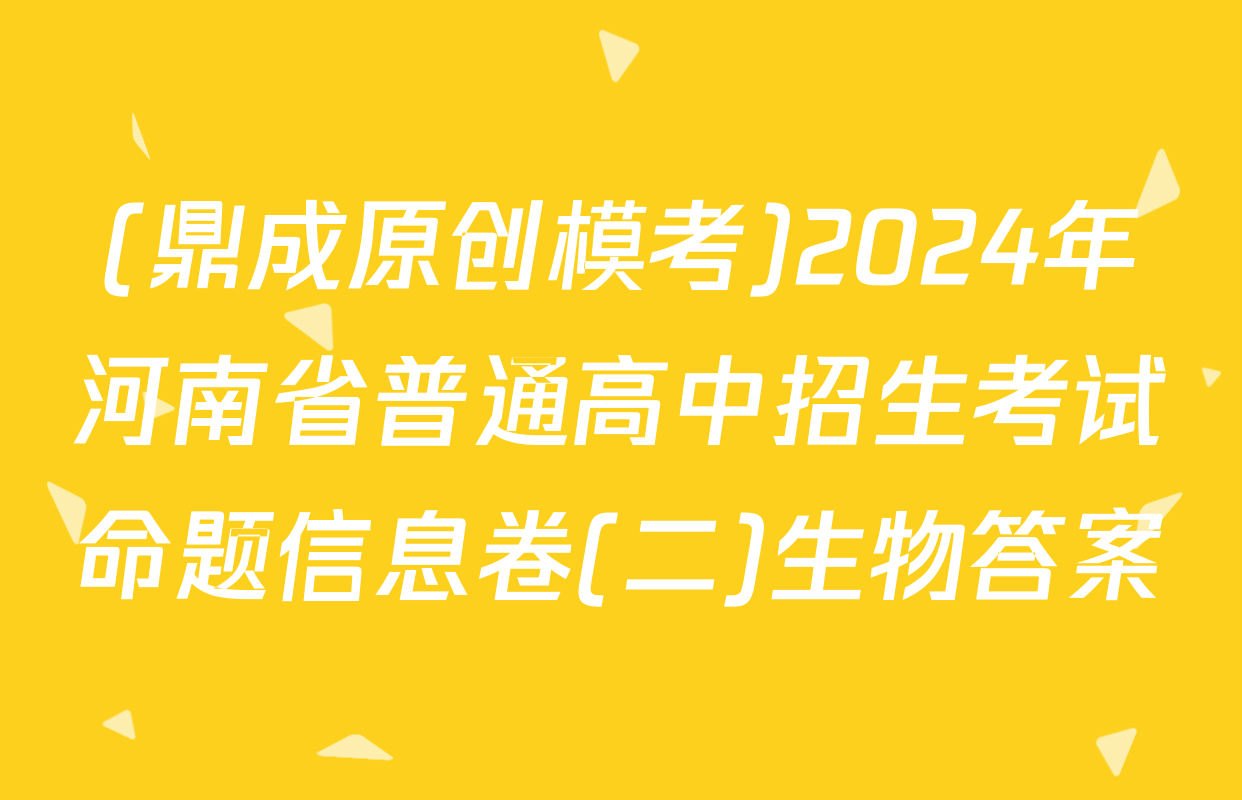 (鼎成原创模考)2024年河南省普通高中招生考试命题信息卷(二)生物答案