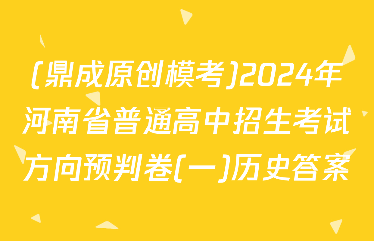(鼎成原创模考)2024年河南省普通高中招生考试方向预判卷(一)历史答案