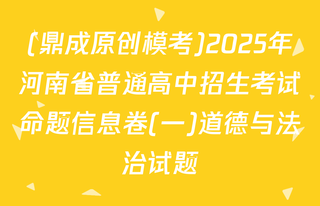 (鼎成原创模考)2025年河南省普通高中招生考试命题信息卷(一)道德与法治试题