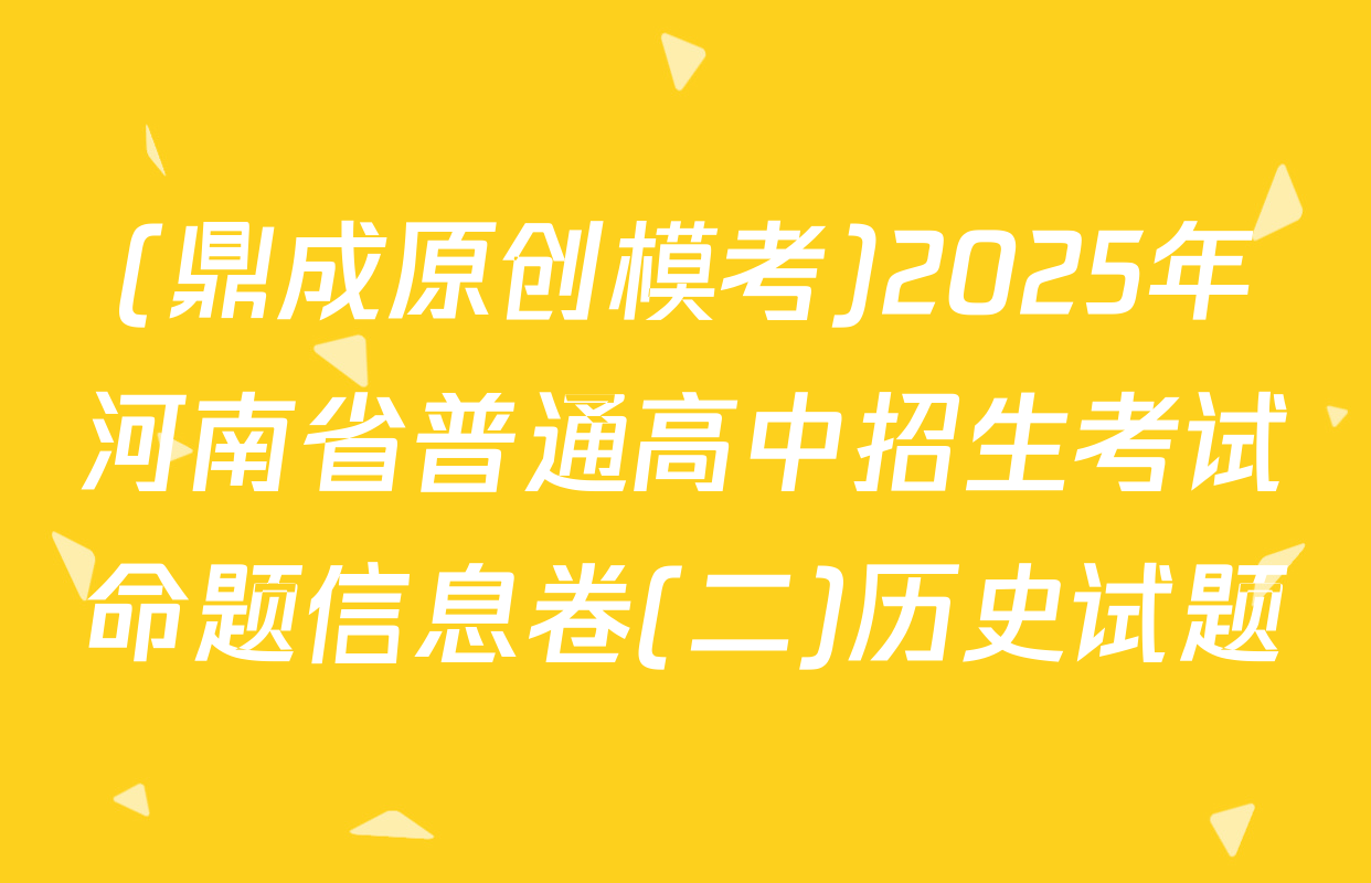 (鼎成原创模考)2025年河南省普通高中招生考试命题信息卷(二)历史试题