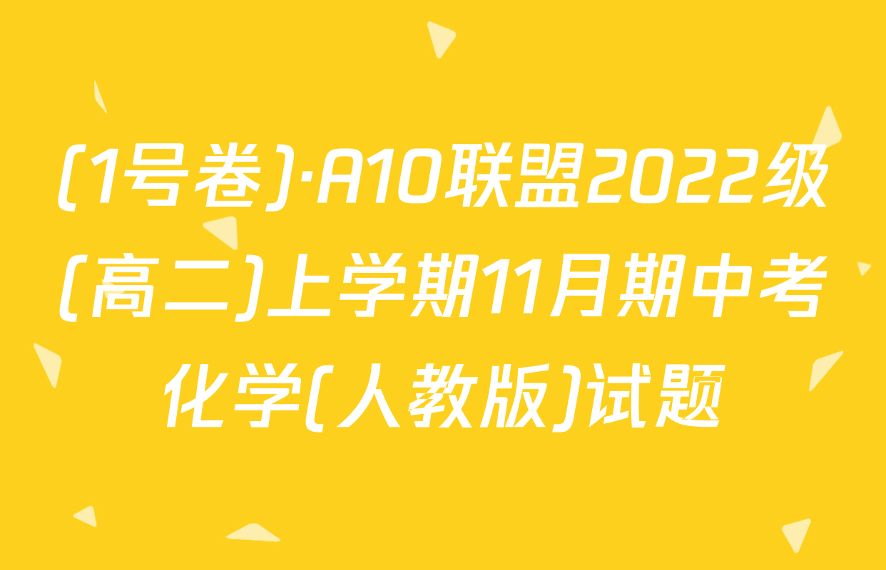 (1号卷)·A10联盟2022级(高二)上学期11月期中考化学(人教版)试题