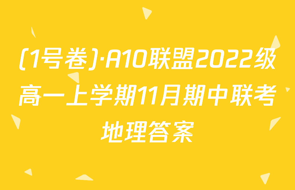 (1号卷)·A10联盟2022级高一上学期11月期中联考地理答案