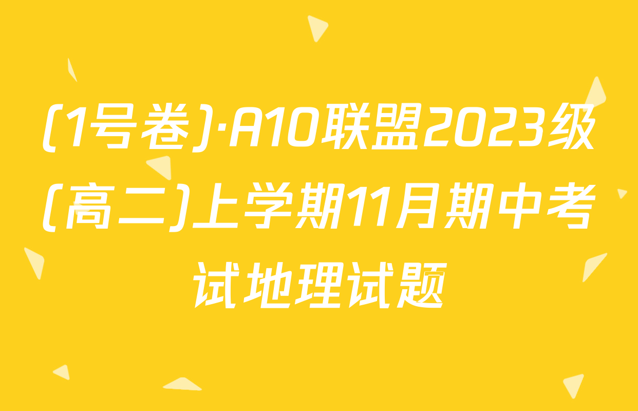 (1号卷)·A10联盟2023级(高二)上学期11月期中考试地理试题