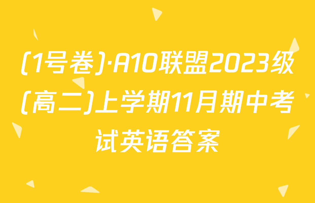 (1号卷)·A10联盟2023级(高二)上学期11月期中考试英语答案