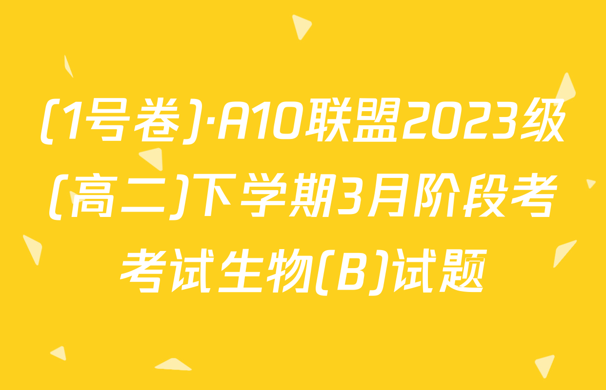 (1号卷)·A10联盟2023级(高二)下学期3月阶段考考试生物(B)试题