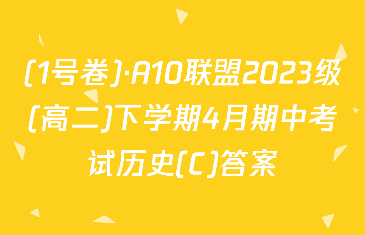 (1号卷)·A10联盟2023级(高二)下学期4月期中考试历史(C)答案