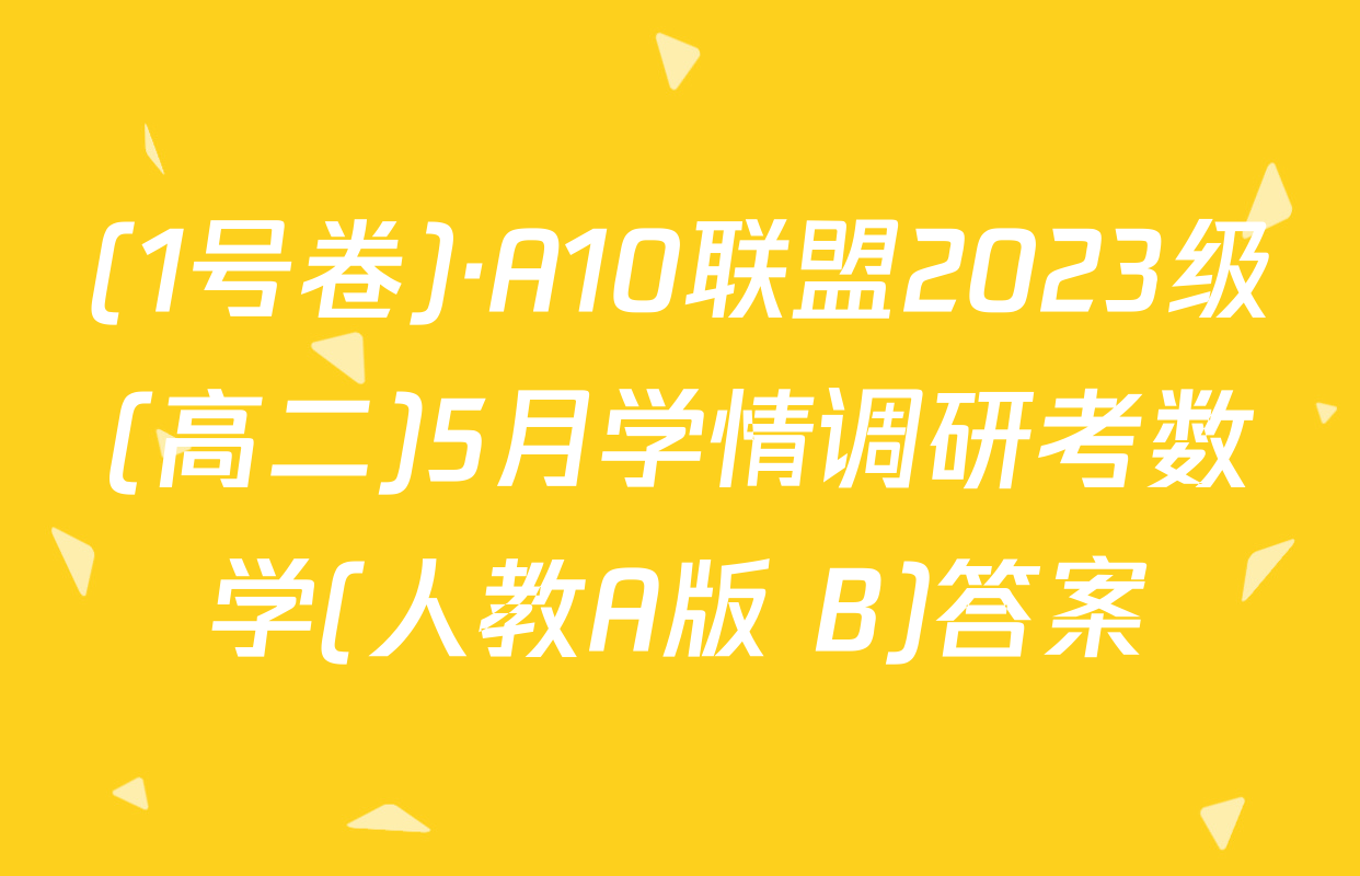 (1号卷)·A10联盟2023级(高二)5月学情调研考数学(人教A版 B)答案