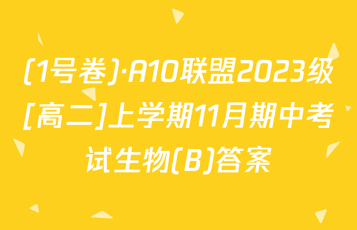 (1号卷)·A10联盟2023级[高二]上学期11月期中考试生物(B)答案