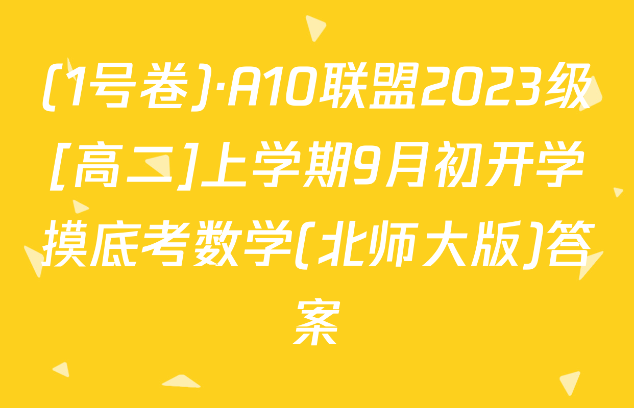 (1号卷)·A10联盟2023级[高二]上学期9月初开学摸底考数学(北师大版)答案