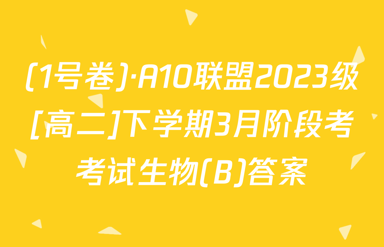 (1号卷)·A10联盟2023级[高二]下学期3月阶段考考试生物(B)答案