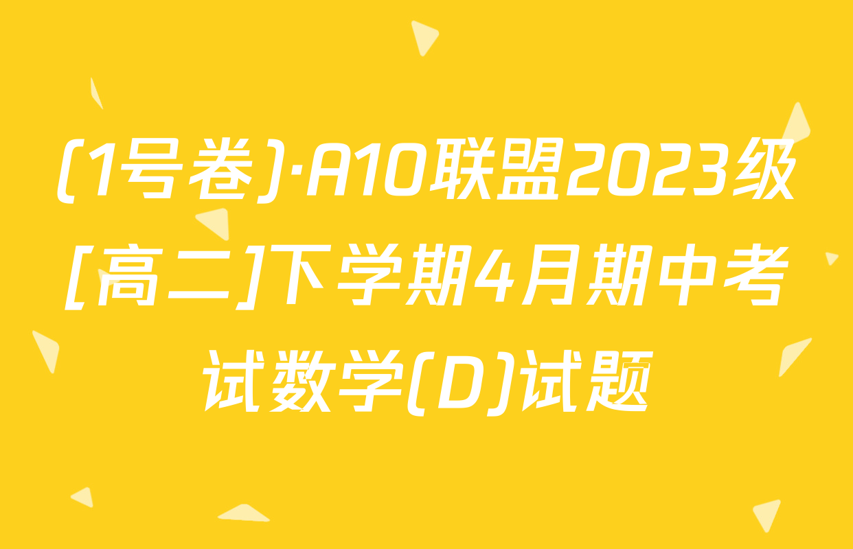 (1号卷)·A10联盟2023级[高二]下学期4月期中考试数学(D)试题