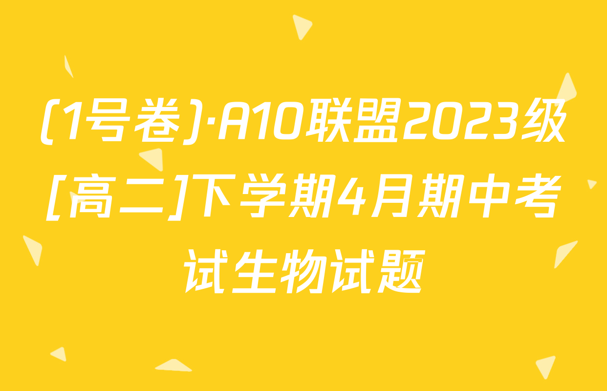 (1号卷)·A10联盟2023级[高二]下学期4月期中考试生物试题