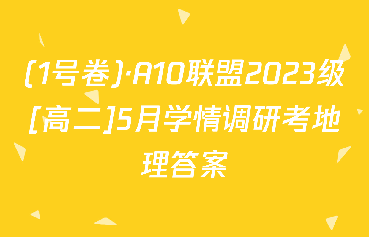 (1号卷)·A10联盟2023级[高二]5月学情调研考地理答案