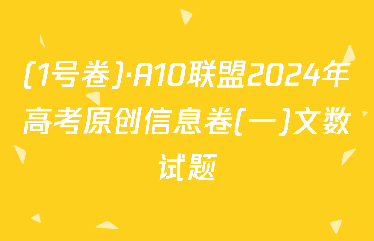 (1号卷)·A10联盟2024年高考原创信息卷(一)文数试题