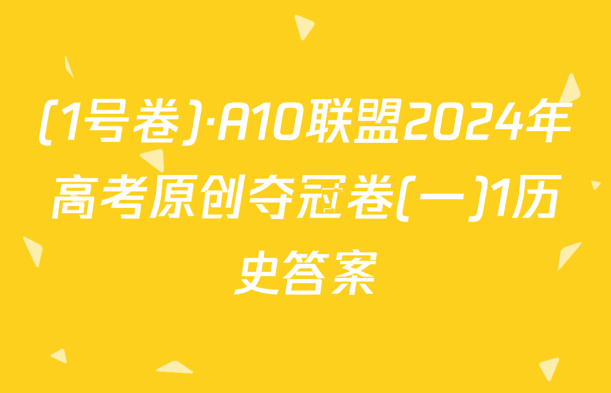 (1号卷)·A10联盟2024年高考原创夺冠卷(一)1历史答案
