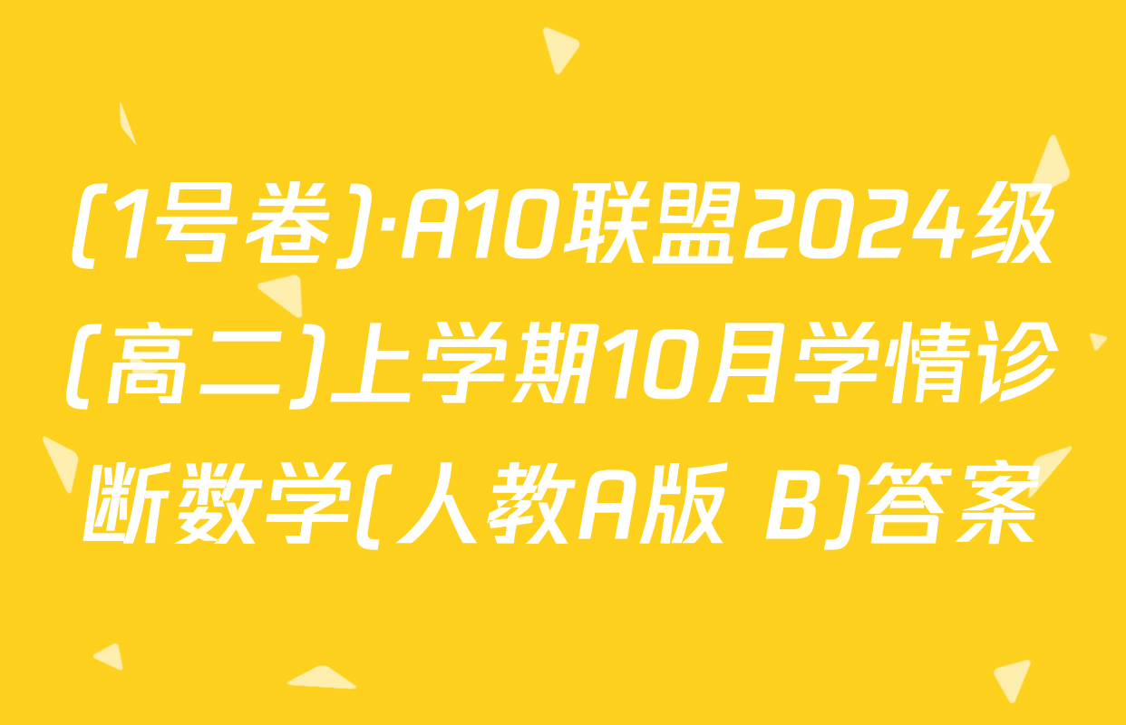 (1号卷)·A10联盟2024级(高二)上学期10月学情诊断数学(人教A版 B)答案