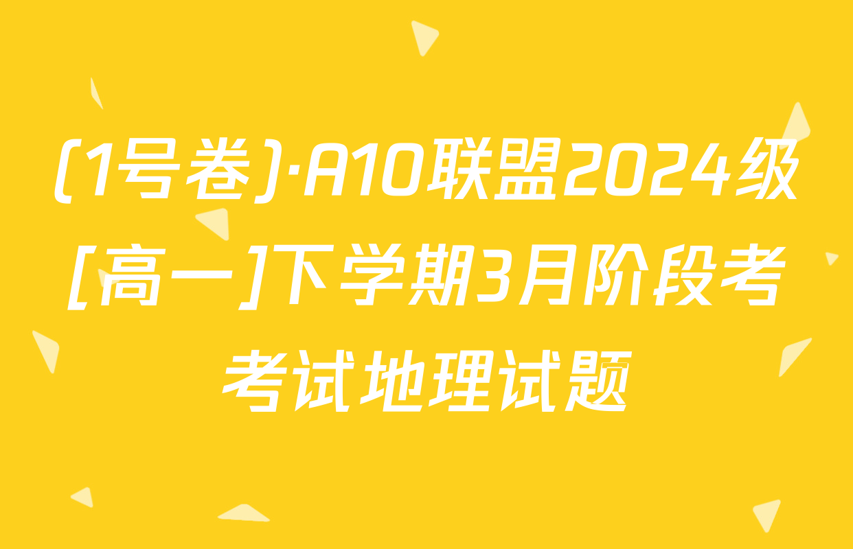 (1号卷)·A10联盟2024级[高一]下学期3月阶段考考试地理试题