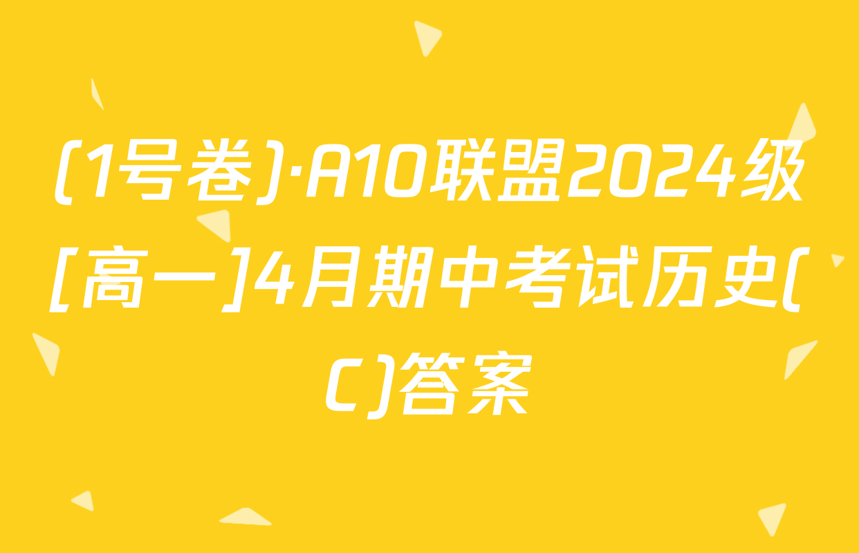 (1号卷)·A10联盟2024级[高一]4月期中考试历史(C)答案
