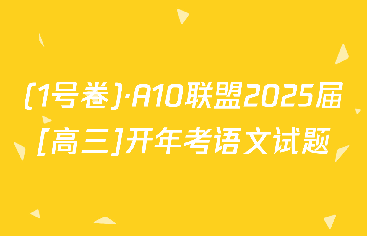 (1号卷)·A10联盟2025届[高三]开年考语文试题