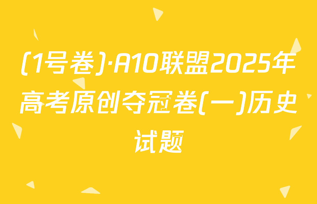 (1号卷)·A10联盟2025年高考原创夺冠卷(一)历史试题