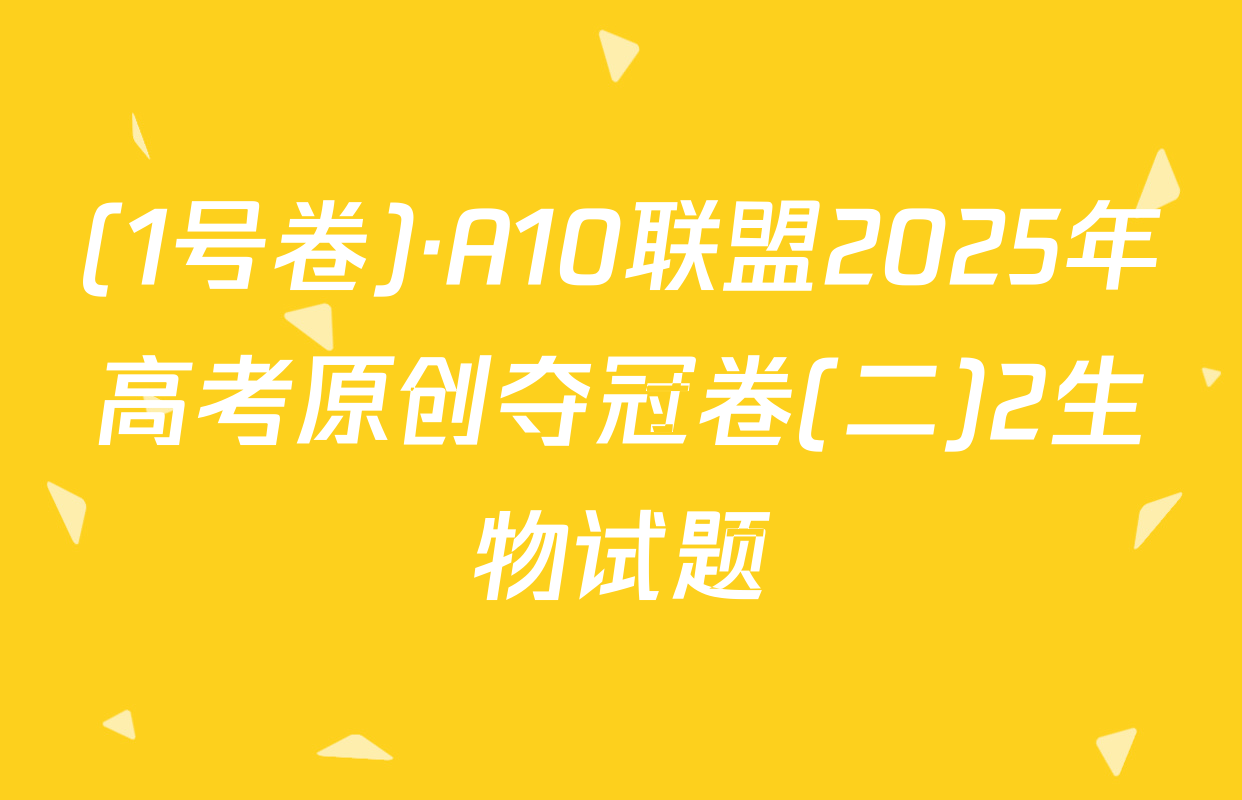 (1号卷)·A10联盟2025年高考原创夺冠卷(二)2生物试题