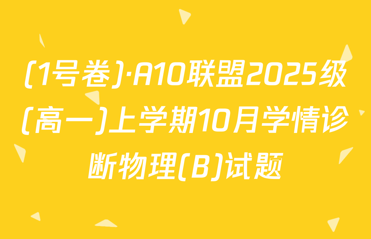 (1号卷)·A10联盟2025级(高一)上学期10月学情诊断物理(B)试题