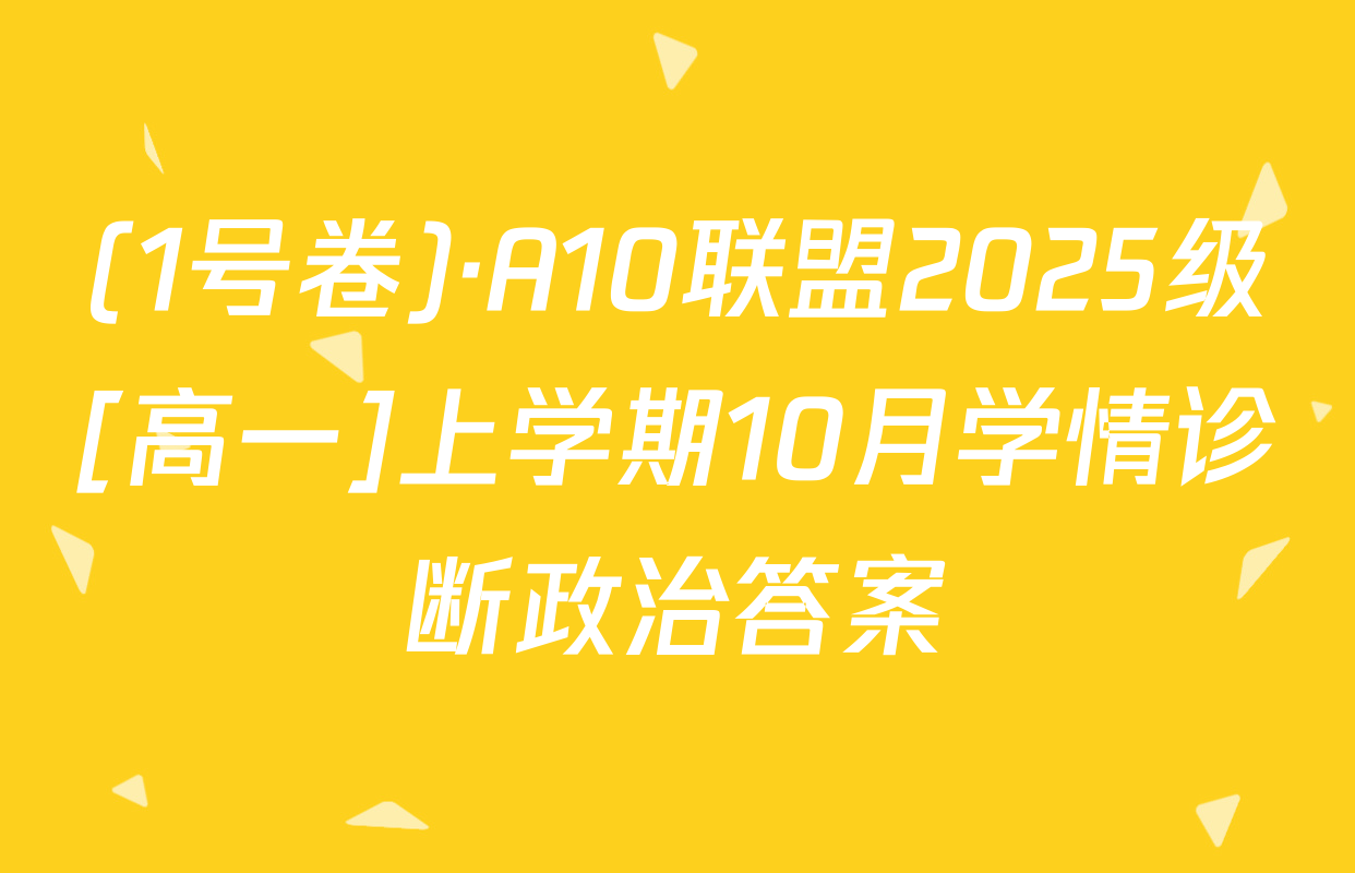 (1号卷)·A10联盟2025级[高一]上学期10月学情诊断政治答案