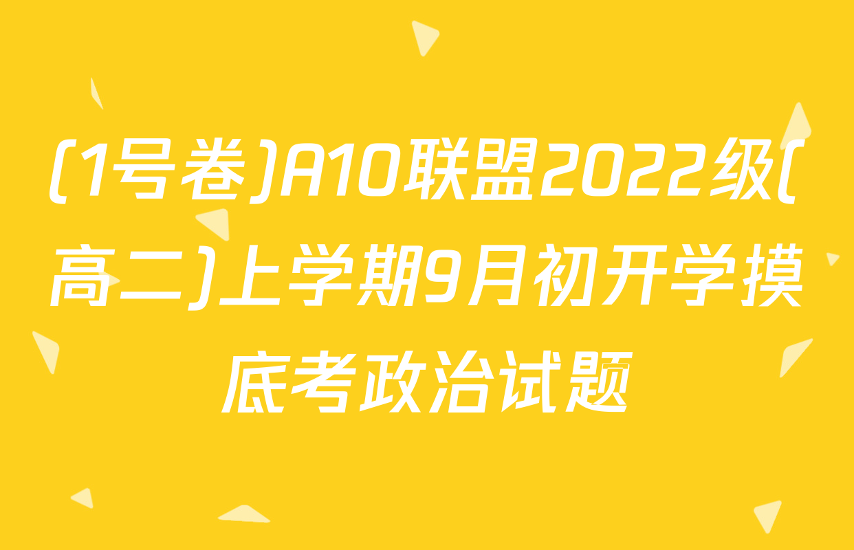 (1号卷)A10联盟2022级(高二)上学期9月初开学摸底考政治试题