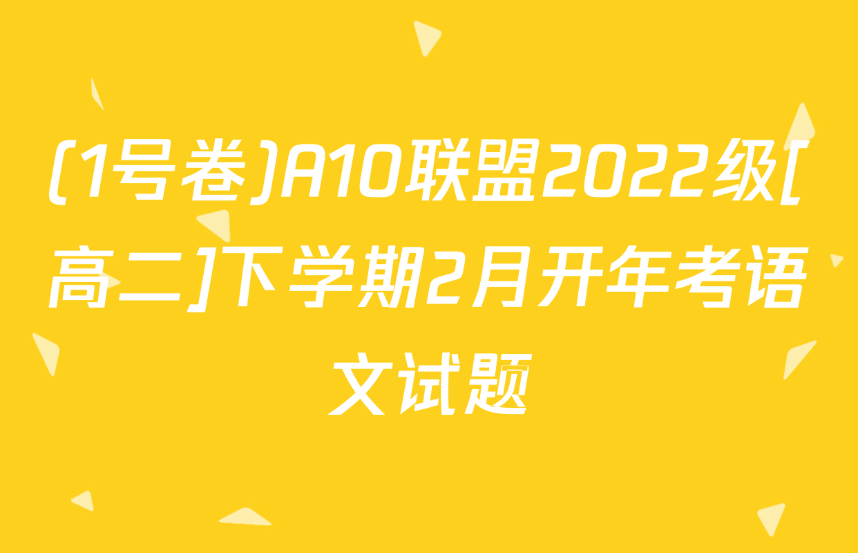 (1号卷)A10联盟2022级[高二]下学期2月开年考语文试题