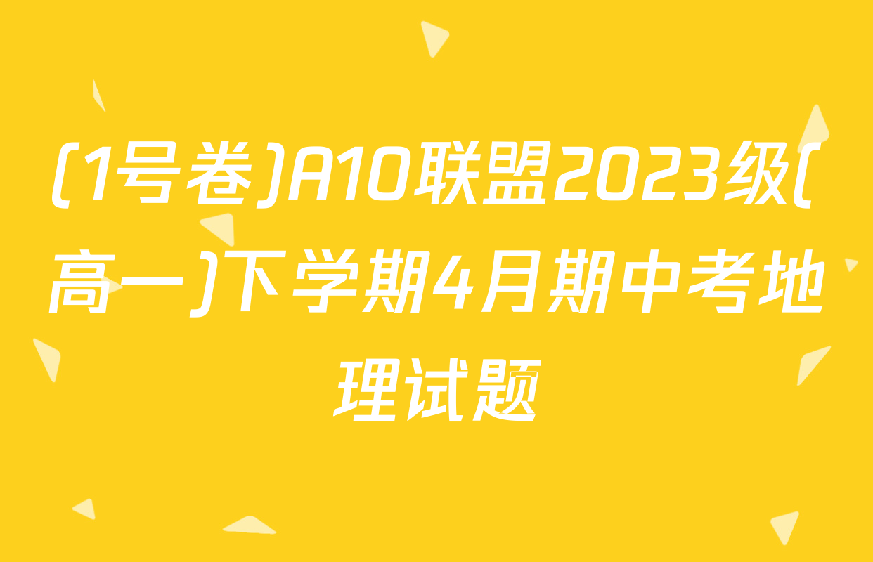 (1号卷)A10联盟2023级(高一)下学期4月期中考地理试题