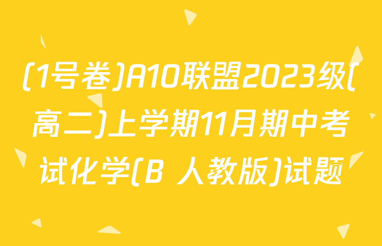 (1号卷)A10联盟2023级(高二)上学期11月期中考试化学(B 人教版)试题