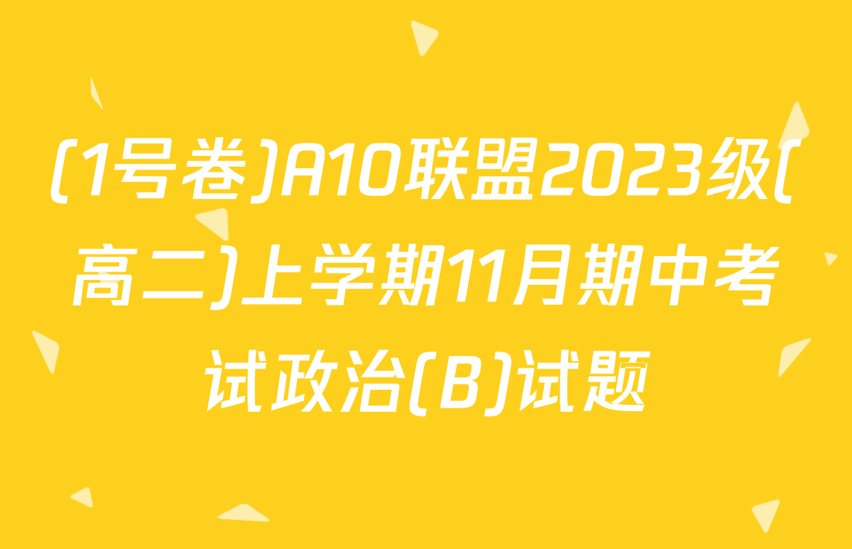 (1号卷)A10联盟2023级(高二)上学期11月期中考试政治(B)试题