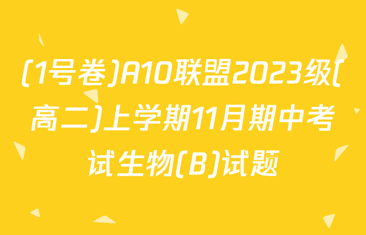 (1号卷)A10联盟2023级(高二)上学期11月期中考试生物(B)试题