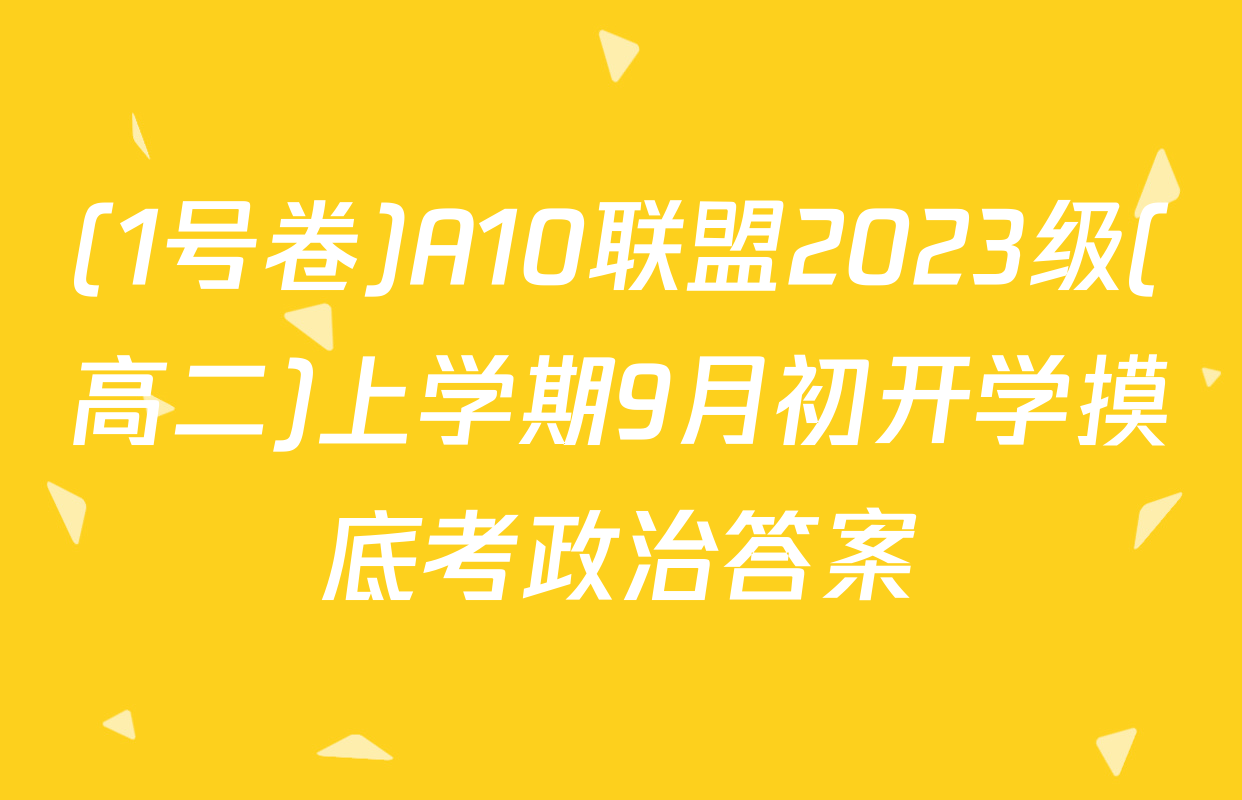 (1号卷)A10联盟2023级(高二)上学期9月初开学摸底考政治答案