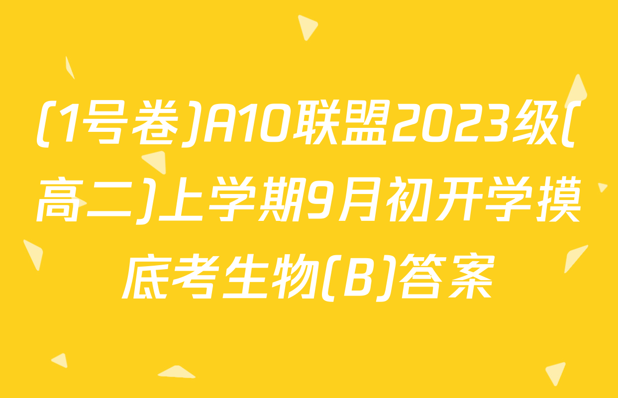(1号卷)A10联盟2023级(高二)上学期9月初开学摸底考生物(B)答案