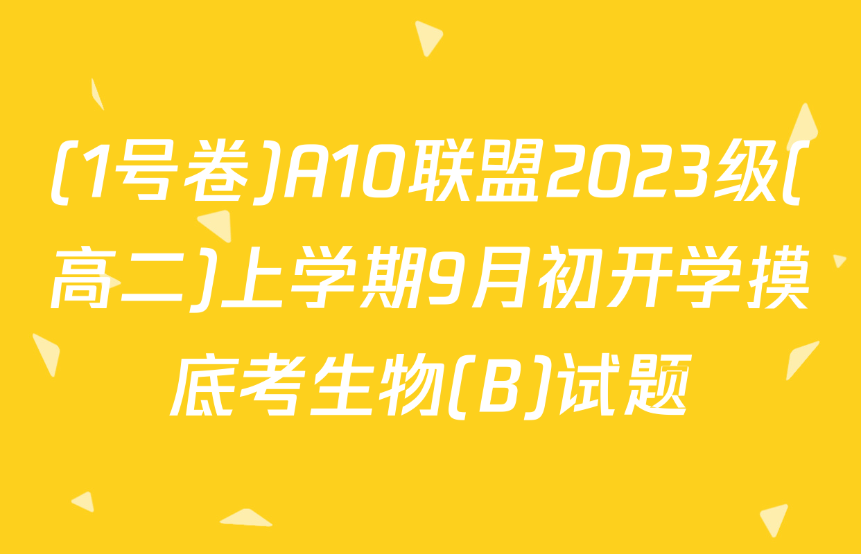(1号卷)A10联盟2023级(高二)上学期9月初开学摸底考生物(B)试题