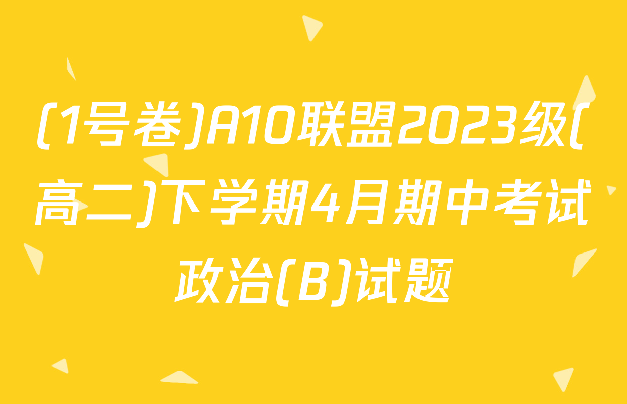 (1号卷)A10联盟2023级(高二)下学期4月期中考试政治(B)试题