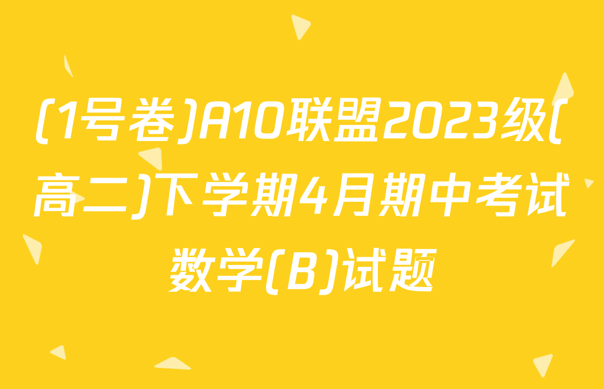 (1号卷)A10联盟2023级(高二)下学期4月期中考试数学(B)试题