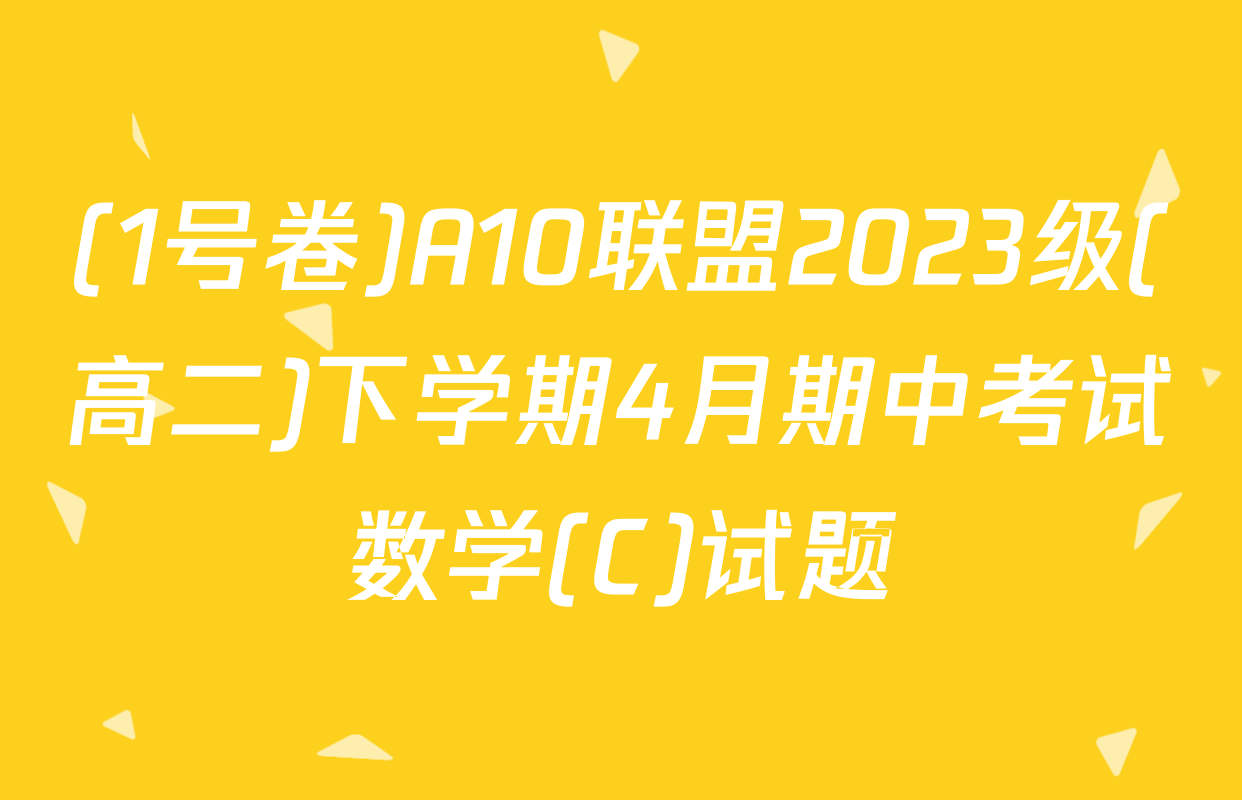 (1号卷)A10联盟2023级(高二)下学期4月期中考试数学(C)试题