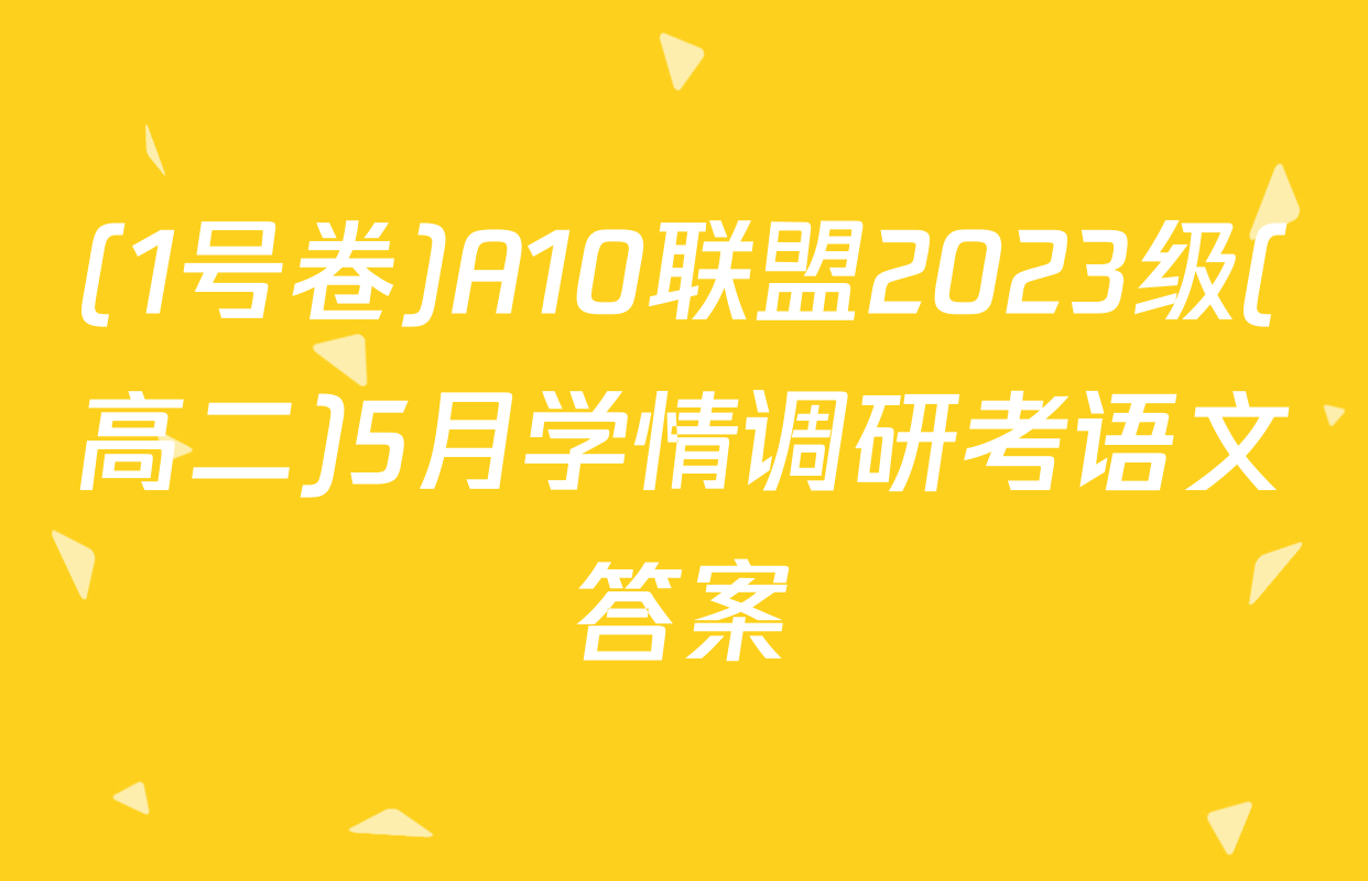 (1号卷)A10联盟2023级(高二)5月学情调研考语文答案