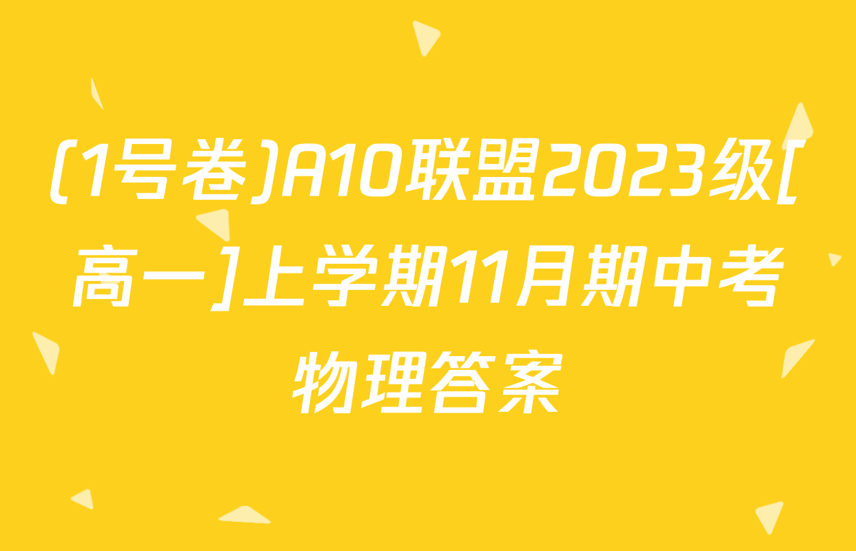 (1号卷)A10联盟2023级[高一]上学期11月期中考物理答案