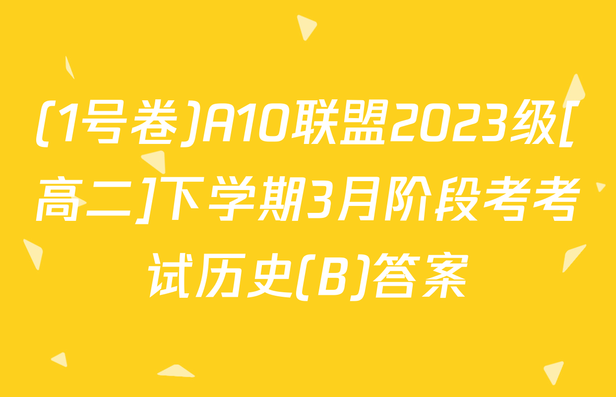 (1号卷)A10联盟2023级[高二]下学期3月阶段考考试历史(B)答案