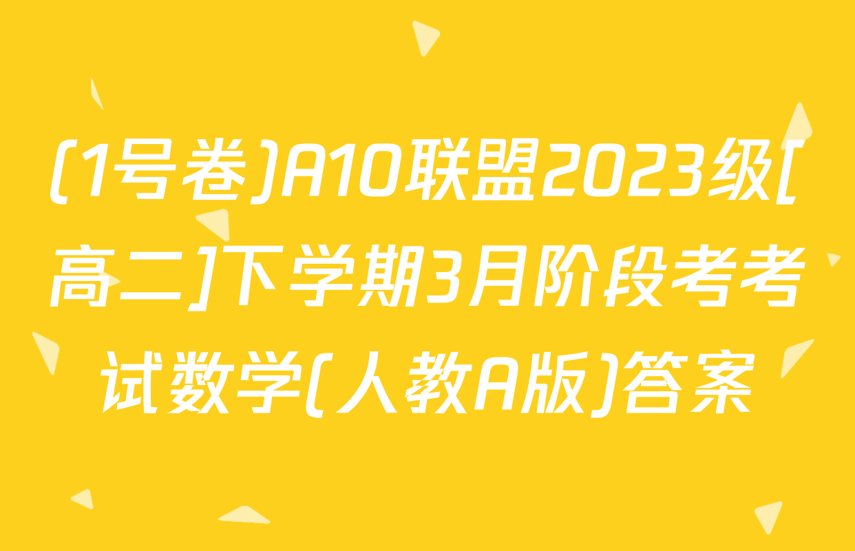 (1号卷)A10联盟2023级[高二]下学期3月阶段考考试数学(人教A版)答案