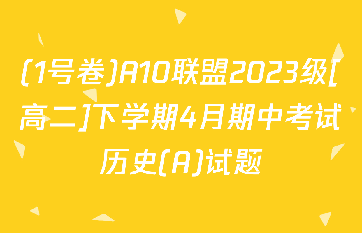 (1号卷)A10联盟2023级[高二]下学期4月期中考试历史(A)试题
