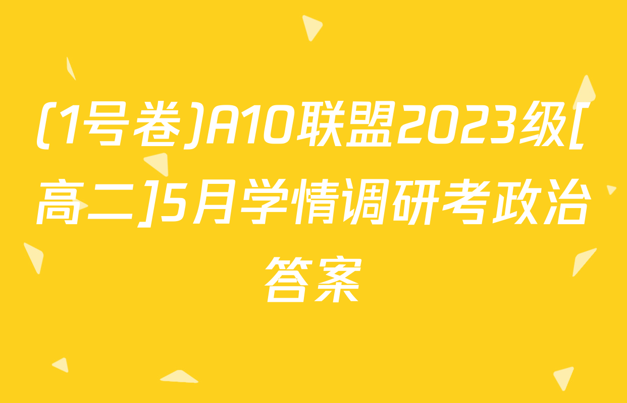 (1号卷)A10联盟2023级[高二]5月学情调研考政治答案