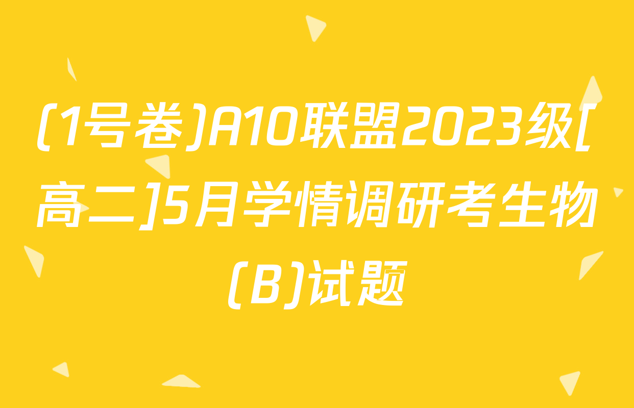 (1号卷)A10联盟2023级[高二]5月学情调研考生物(B)试题